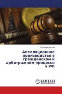 Apellyacionnoe proizvodstvo v grazhdanskom i arbitrazhnom processe v RF （2016. 96 S. 220 mm）
