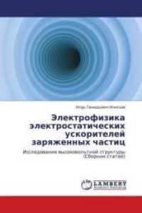 Jelektrofizika jelektrostaticheskih uskoritelej zaryazhennyh chastic : Issledovanie vysokovol'tnoj struktury (Sbornik statej) （2016. 96 S. 220 mm）