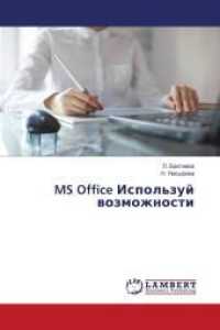 MS Office Ispol'zuj wozmozhnosti （2016. 92 S. 220 mm）