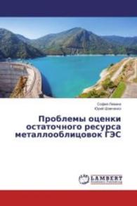 Problemy ocenki ostatochnogo resursa metallooblicovok GJeS （2016. 52 S. 220 mm）