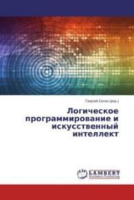 Logicheskoe programmirovanie i iskusstvennyj intellekt （2016. 128 S. 220 mm）