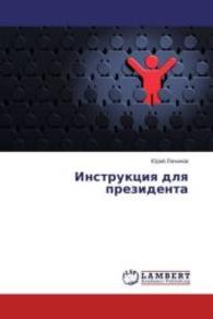 Instrukciya dlya prezidenta （2016. 56 S. 220 mm）