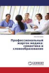 Professional'nyj zhargon medika: semantika i slowoobrazowanie （2016. 68 S. 220 mm）