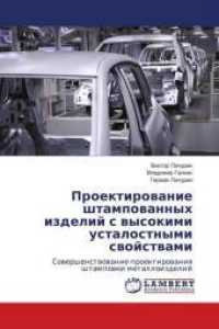Proektirovanie shtampovannyh izdelij s vysokimi ustalostnymi svojstvami : Sovershenstvovanie proektirovaniya shtampovki metalloizdelij （2016. 116 S. 220 mm）