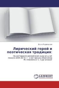 Liricheskij geroj i pojeticheskaya tradiciya: : Na materiale rossijskoj zhurnal'noj pojezii 2004-2014 gg. i avtorskih sbornikov M. Amelina i S. Surganovoj （2016. 168 S. 220 mm）
