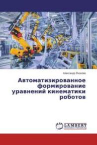 Avtomatizirovannoe formirovanie uravnenij kinematiki robotov （2016. 108 S. 220 mm）
