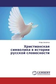 Hristianskaya simvolika v istorii russkoj slovesnosti （2016. 180 S. 220 mm）