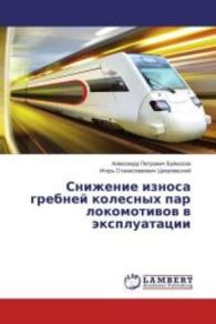 Snizhenie iznosa grebnej kolesnyh par lokomotivov v jexpluatacii （2016. 256 S. 220 mm）