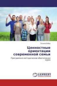Cennostnye orientacii sovremennoj sem'i : Programmno-metodicheskoe obespechenie kursa （2016. 84 S. 220 mm）