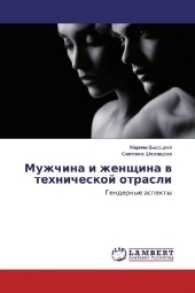 Muzhchina i zhenshhina v tehnicheskoj otrasli : Gendernye aspekty （2016. 88 S. 220 mm）