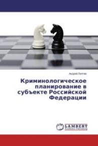 Kriminologicheskoe planirovanie v subiekte Rossijskoj Federacii （2016. 272 S. 220 mm）