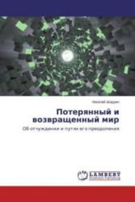 Poteryannyj i vozvrashhennyj mir : Ob otchuzhdenii i putyah ego preodoleniya （2016. 144 S. 220 mm）