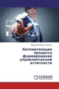Avtomatizaciya processa formirovaniya upravlencheskoj otchetnosti （2016. 116 S. 220 mm）
