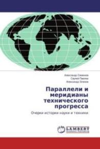 Paralleli i meridiany tehnicheskogo progressa : Ocherki istorii nauki i tehniki （2016. 112 S. 220 mm）