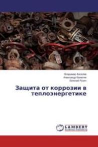 Zashhita ot korrozii v teplojenergetike （2016. 312 S. 220 mm）