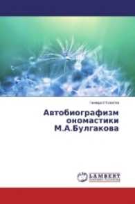 Avtobiografizm onomastiki M.A.Bulgakova （2016. 88 S. 220 mm）