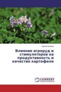 Vliyanie agrorud i stimulyatorov na produktivnost' i kachestvo kartofelya （2016. 168 S. 220 mm）