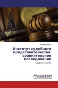 Institut sudebnogo predstavitel'stva: sravnitel'noe issledovanie : Sbornik statej （2016. 52 S. 220 mm）