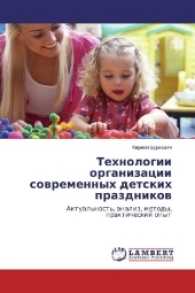 Tehnologii organizacii sovremennyh detskih prazdnikov : Aktual'nost', analiz, metody, prakticheskij opyt （2016. 124 S. 220 mm）