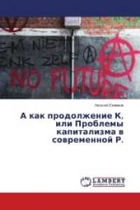 A kak prodolzhenie K, ili Problemy kapitalizma w sowremennoj R. （2018. 60 S. 220 mm）