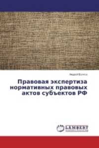 Pravovaya jexpertiza normativnyh pravovyh aktov sub#ektov RF （2017. 92 S. 220 mm）