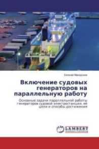 Vkljuchenie sudovyh generatorov na parallel'nuju rabotu : Osnovnye zadachi parallel'noj raboty generatorov sudovoj jelektrostancii, ejo celi i sposoby dostizheniya （2016. 96 S. 220 mm）