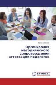 Organizaciya metodicheskogo soprovozhdeniya attestacii pedagogov （2016. 84 S. 220 mm）