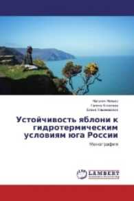 Ustojchivost' yabloni k gidrotermicheskim usloviyam juga Rossii : Monografiya （2016. 92 S. 220 mm）
