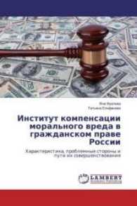 Institut kompensacii moral'nogo vreda v grazhdanskom prave Rossii : Harakteristika, problemnye storony i puti ih sovershenstvovaniya （2016. 112 S. 220 mm）