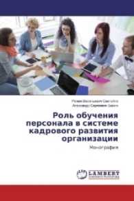 Rol' obucheniya personala v sisteme kadrovogo razvitiya organizacii : Monografiya （2016. 208 S. 220 mm）