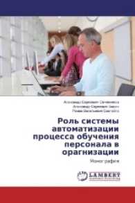 Rol' sistemy avtomatizacii processa obucheniya personala v oragnizacii : Monografiya （2016. 96 S. 220 mm）