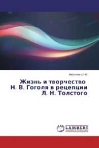 Zhizn' i tvorchestvo N. V. Gogolya v recepcii L. N. Tolstogo （2016. 188 S. 220 mm）