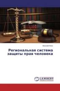 Regional'naya sistema zashhity prav cheloveka （2016. 328 S. 220 mm）