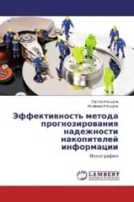 Jeffektivnost' metoda prognozirovaniya nadezhnosti nakopitelej informacii : Monografiya （2016. 188 S. 220 mm）