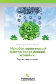 Nanobakteriya-novyy faktor sovremennoy ekologii : Perspektivy izucheniya （2012. 144 S. 220 mm）