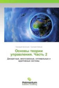 Osnovy teorii upravleniya. Chast' 2 : Diskretnye, mnogosvyaznye, optimal'nye i adaptivnye sistemy （2013. 512 S. 220 mm）