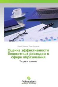 Otsenka effektivnosti byudzhetnykh raskhodov v sfere obrazovaniya : Teoriya i praktika （2013. 168 S. 220 mm）