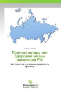 Prognoz poter' let zdorovoy zhizni naseleniya RF : Metodologiya i osnovnye rezul'taty prognoza （2013. 396 S. 220 mm）