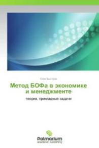 Metod BOFa v ekonomike i menedzhmente : teoriya, prikladnye zadachi （2013. 96 S. 220 mm）