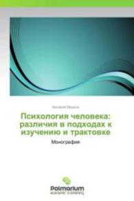 Psikhologiya cheloveka: razlichiya v podkhodakh k izucheniyu i traktovke : Monografiya （2013. 236 S. 220 mm）