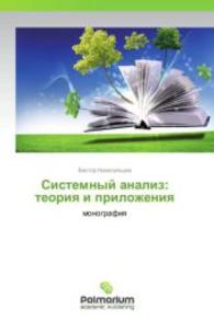 Sistemnyy analiz: teoriya i prilozheniya : monografiya （2013. 580 S. 220 mm）