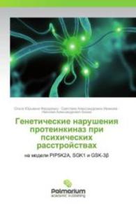 Geneticheskie narusheniya proteinkinaz pri psikhicheskikh rasstroystvakh : na modeli PIP5K2A, SGK1 i GSK-3 （2013. 92 S. 220 mm）