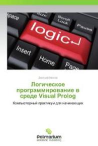 Logicheskoe programmirovanie v srede Visual Prolog : Komp'yuternyy praktikum dlya nachinayushchikh （2014. 136 S. 220 mm）