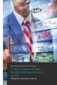 Strukturologiq: informacionnye polq : Sbornik nauchnyh statej （2024. 76 S. 220 mm）