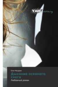 Dyhanie osennego snega : L&uuml;bownyj roman （2012. 268 S. 220 mm）