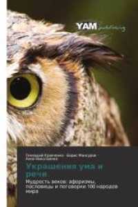 Ukrasheniq uma i rechi : Mudrost' wekow: aforizmy, poslowicy i pogoworki 100 narodow mira （2014. 388 S. 220 mm）