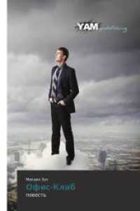 Ofis-Klab : powest' （2014. 164 S. 220 mm）