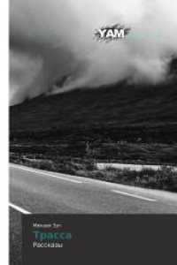 Trassa : Rasskazy （2014. 176 S. 220 mm）