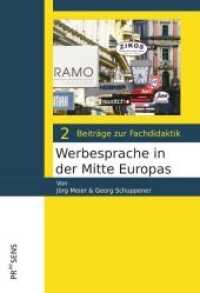 Werbesprache in der Mitte Europas : Nationale Elemente in der Produktwerbung im Vergleich (Beiträge zur Fachdidaktik .2) （2019. 61 S. 19 cm）
