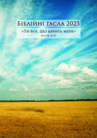 Ukrainische Losungen 2023 （2023. 208 S. 16.5 cm）